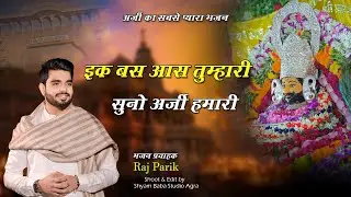 अरज हमारी बस इक आस तुम्हारी सुनो अर्जी हमारी !! @Rajpareek !! राज पारीक जी