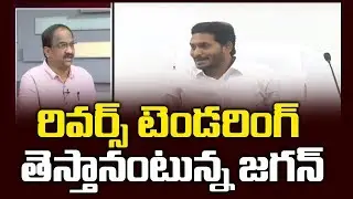 రివర్స్ టెండరింగ్ తెస్తానంటున్న జగన్ || Reverse Tendering in Andhra Pradesh||