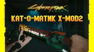 СЕКРЕТНЫЙ КУЛЬТОВЫЙ ЦЕПНОЙ МЕЧ КАТ-О-МАТИК X-MOD2 В Cyberpunk 2077: Phantom Liberty / CUT-O-MATIC