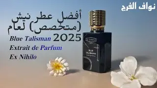 أفضل عطر نيش (متخصص) لعام 2025 🎁 🌟 -  بلو تاليسمان اكستريت