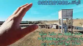 أرض هكتار و700متر بأم عزة16kmلرباط على طريق متازة☎️0621281988