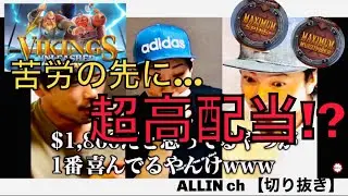 【一撃】VIKINGS UNLEASHED MEGAWAYS で一撃***00＄獲得!!!