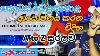 How to invest in Colombo Stock Market | සරලවම කොටස් වෙළඳපොළේ ආයෝජනය කරන විදිහ මෙන්න  |#sharemarket 
