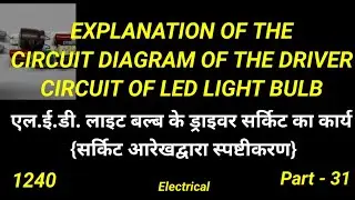 EXPLANATION OF THE CIRCUIT DIAGRAM OF THE DRIVER CIRCUIT OF LED LIGHT BULB.