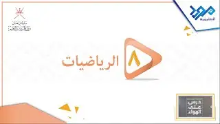 الرياضيات 8 - المضلعات والزوايا