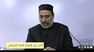 11- الوتر شرح متن نور الإيضاح للإمام الشرنبلالي لفضيلةالشيخ أحمد الشريف