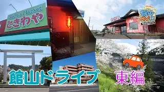 【館山ドライブ 東編】安房神社～小塚大師〜神余方面〜豊房方面～九重方面〜館山バイパス〜八幡神社