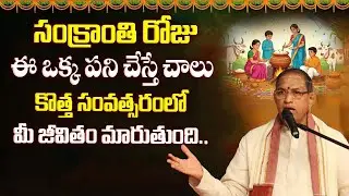Makara Sankranti 2026 Video | #sankranthi2026 #sankranthitelugu #chaganti  | Telugu Devotional