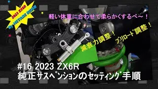 KAWASAKI ZX-6R 純正ｻｽﾍﾟﾝｼｮﾝのｾｯﾃｨﾝｸﾞ手順 #ﾌﾟﾘﾛｰﾄﾞ調整#減衰力調整#KAWASAKINinjaZX6R