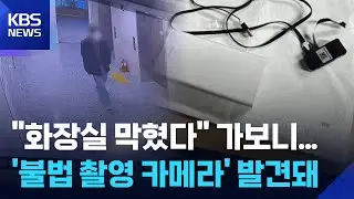 '화장실 막혔다' 해 가 보니…'불법 촬영 카메라' 나왔다 / KBS 2026.01.31.