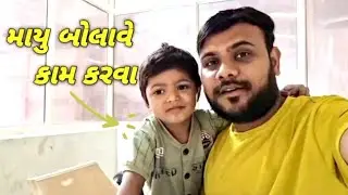 18/365 માયુ બોલાવે કામ કરવા