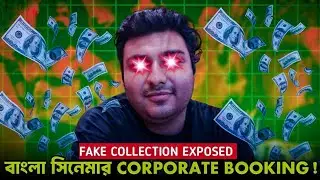 Bengali Film Industry Corporate Booking And Fake Box Office Exposed