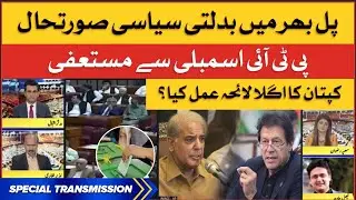 PTI Resignation form National Assembly | Political Crises in Pakistan | Special Transmission