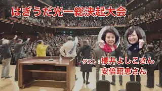 【26衆院選】櫻井よしこ先生＆安倍昭恵さん登壇！総決起大会