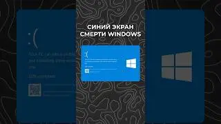 Синий экран Windows: что это и причины #айти
