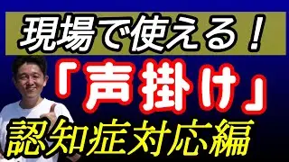 介護現場で使える声掛け認知症対応キーワードは【優しい嘘】