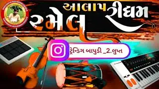 રેગડી આલાપ ગાવા માટે ટ્રેન્ડિગ બાપુડી -2..લુપ્ત ટોન #trending #youtube #vairalvideo 