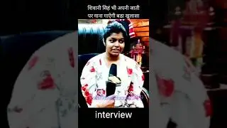 शिवानी सिहं भी अपनी जाती पर गाना गाऐगी बडा खुलासा || Shivani Singh interview