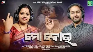 MO BOU/NEW ODIA MOTHER SONG/PRABHASINI DAS & ASHISH KUMAR/KUMAR BAPUNI/RANJITA MISHRA/HEART TOUCHING