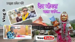 देव मोगरा माता दर्शन...🙏🙏#Vlog 9 #newvlog #trendingvlogs #khandeshivlog @pradipmore002#devmogara