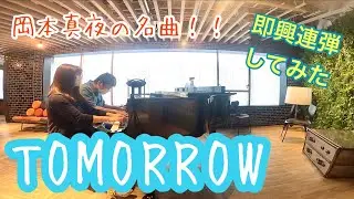【#岡本真夜】涙の数だけ強くなれるよ。「TOMORROW」【#応援歌】【#羽田空港】