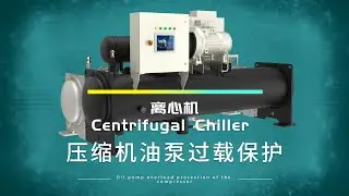 Centrifugal Chiller - Compressor Oil Pump Overload Protection Troubleshooting 离心机 - 压缩机油泵过载保护故障排除方法
