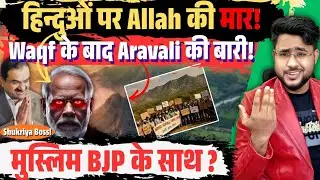 हिंदुओं पर Allah की मार Waqf Bill पर थे खामोश अब Aravali पर BJP सरकार और Supreme Court का बड़ा खेल!