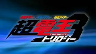 映画『超電王トリロジー』特報