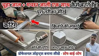 Aluminium mosquito 🦟  net and चूहा जाली एक साथ  केसे बनाए #mosquitonet #retnet #aluminium #windows 