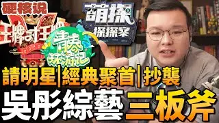 吳彤是國內最被高估的綜藝導演嗎？| 阿甘Jackie