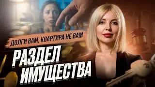 Ипотека при разводе. ДОЛГИ СУПРУГА и кредиты. Как брачный договор спасает брак от кризиса.
