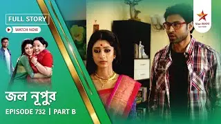 Full Story | Jol Nupur | Episode 732 | Part B