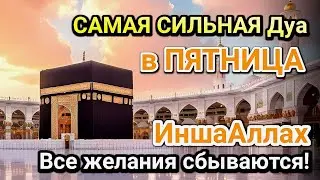 САМАЯ СИЛЬНАЯ Дуа в ПЯТНИЦА РАБИУЛЬ-САНИ! , ДАЕТ УВАЖЕНИЕ, БОГАТСТВО, РИЗК, ДЕНЬГИ, УСПЕХ И СЧАСТЬЕ!