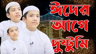 ঈদের আগে হাফেস সালেহ আহমদ তাকরিমের দুষ্টুমি। Hafez Saleh Ahmad Takrim. islamic culture.