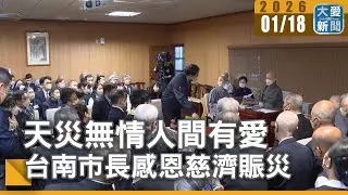 天災無情人間有愛 台南市長感恩慈濟賑災｜#大愛新聞 #人文精神 #特產送禮