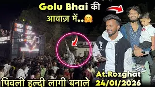 पिवली हल्दी लागी बेनाले 🫣Golu Bhai आवाज में New Timli Song 🤗The Voice King Jalwa At.Rozghat 