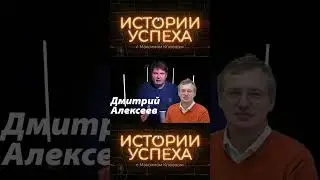 DNS: первые ПК и Дмитрий Алексеев