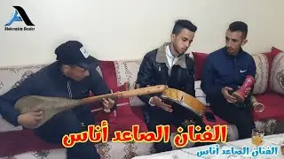 أغنية من الأرشيف لفنان المحفوظي _ بأداء الفنان الصاعد أناس جلسة فنية مع المجموعة