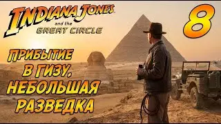 Indiana Jones and the Great Circle | #8 | Прибытие в Гизу , небольшая разведка