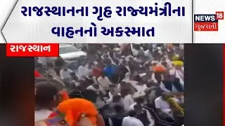 Rajasthan Home Minister News | રાજસ્થાનના ગૃહ રાજ્યમંત્રીના વાહનનો અકસ્માત | Jawahar sinh | News