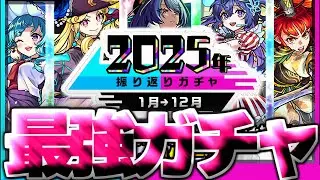 【モンスト】※まさかの神アプデ！マジでこのガチャやばすぎるでしょ…《振り返りガチャ2025》今年の個人的MVPキャラ10選も！