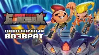 Однозначный возврат | Exit The Gungeon на ПК