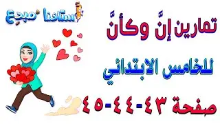 حل تمارين ان وكأن صفحة 43 قواعد خامس ابتدائي