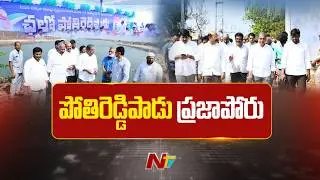 పోతిరెడ్డిపాడుపై YCP ఉద్యమ బాట | YSRCP | NTV Telugu