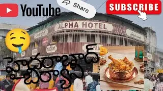 హైదరాబాద్ ఫేమస్ Alpha Hotel బిర్యానీ 🔥రుచి చూస్తే మైండ్ బ్లాక్🤯#viral #briyani #trending #foodvlogs