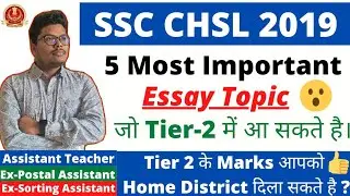 SSC CHSL 2019 | FIVE Most Important Essay Topics | For Tier-2 Exam and 65+ score #ssc #chsl #cgl 👉👍