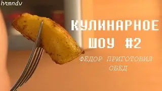 Готовим Обед вместе с Фёдором Кубышкиным