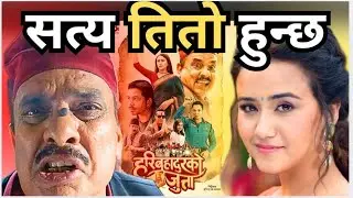 Hari Bahadur ko Jutta Movie Review 😏 | Dadhi Talks.