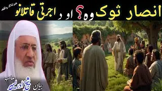 Pashto Bayan/Ansar sok wo aw ajrathi qatilan waqia/Molana Skhikh Idress shahib/انصار ثوک وہ
