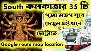 South Kolkata 35 Durga Puja। South Kolkata Durga Puja Google route map। Kolkata Durga Puja 2025